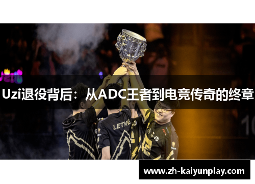 Uzi退役背后:从ADC王者到电竞传奇的终章 Uzi退役背后:从ADC王者到电竞传奇的终章
