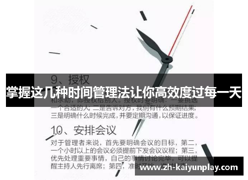 掌握这几种时间管理法让你高效度过每一天 掌握这几种时间管理法让你高效度过每一天