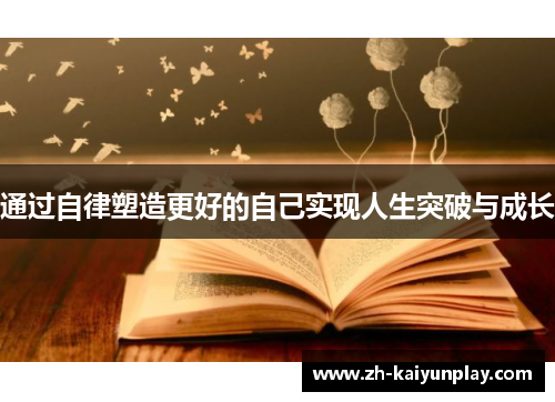 通过自律塑造更好的自己实现人生突破与成长 通过自律塑造更好的自己实现人生突破与成长