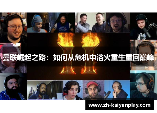 曼联崛起之路:如何从危机中浴火重生重回巅峰 曼联崛起之路:如何从危机中浴火重生重回巅峰