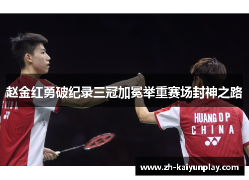 赵金红勇破纪录三冠加冕举重赛场封神之路 赵金红勇破纪录三冠加冕举重赛场封神之路