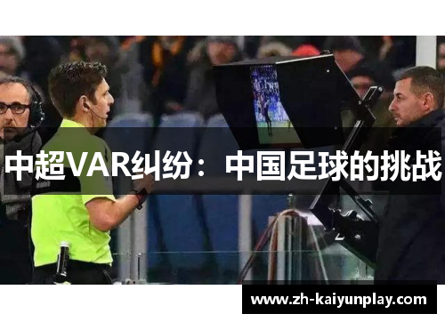 中超VAR纠纷:中国足球的挑战 中超VAR纠纷:中国足球的挑战