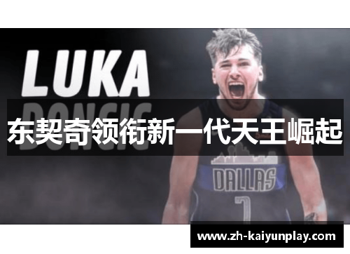 东契奇领衔新一代天王崛起 东契奇领衔新一代天王崛起