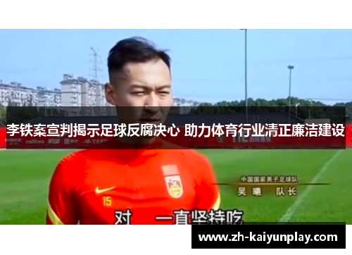 李铁案宣判揭示足球反腐决心 助力体育行业清正廉洁建设 李铁案宣判揭示足球反腐决心 助力体育行业清正廉洁建设