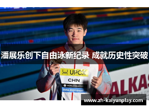 潘展乐创下自由泳新纪录 成就历史性突破 潘展乐创下自由泳新纪录 成就历史性突破
