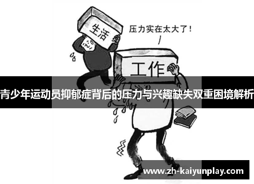 青少年运动员抑郁症背后的压力与兴趣缺失双重困境解析 青少年运动员抑郁症背后的压力与兴趣缺失双重困境解析