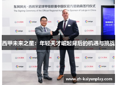 西甲未来之星:年轻天才崛起背后的机遇与挑战 西甲未来之星:年轻天才崛起背后的机遇与挑战
