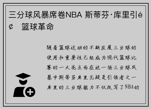 三分球风暴席卷NBA 斯蒂芬·库里引领篮球革命