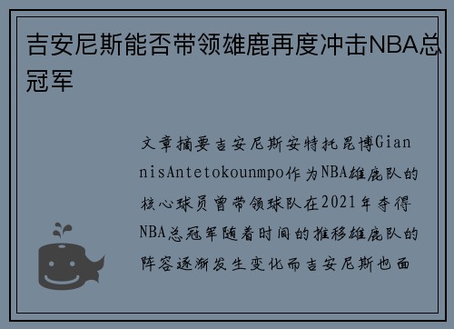 吉安尼斯能否带领雄鹿再度冲击NBA总冠军 吉安尼斯能否带领雄鹿再度冲击NBA总冠军