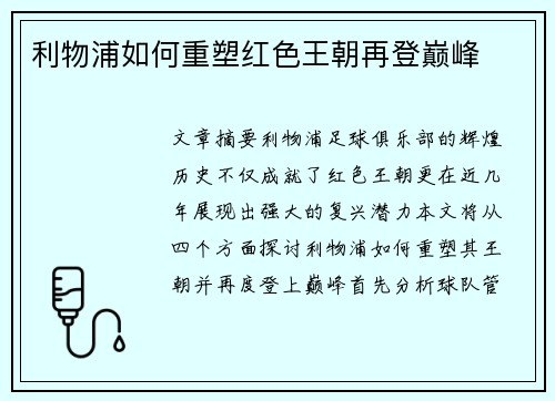 利物浦如何重塑红色王朝再登巅峰 利物浦如何重塑红色王朝再登巅峰
