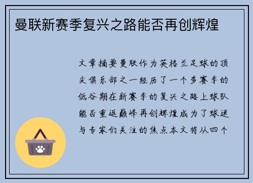 曼联新赛季复兴之路能否再创辉煌 曼联新赛季复兴之路能否再创辉煌