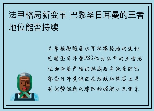 法甲格局新变革 巴黎圣日耳曼的王者地位能否持续 法甲格局新变革 巴黎圣日耳曼的王者地位能否持续