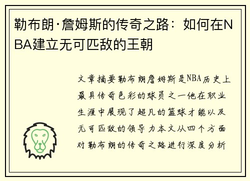 勒布朗·詹姆斯的传奇之路:如何在NBA建立无可匹敌的王朝 勒布朗·詹姆斯的传奇之路:如何在NBA建立无可匹敌的王朝