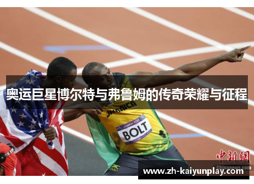 奥运巨星博尔特与弗鲁姆的传奇荣耀与征程 奥运巨星博尔特与弗鲁姆的传奇荣耀与征程