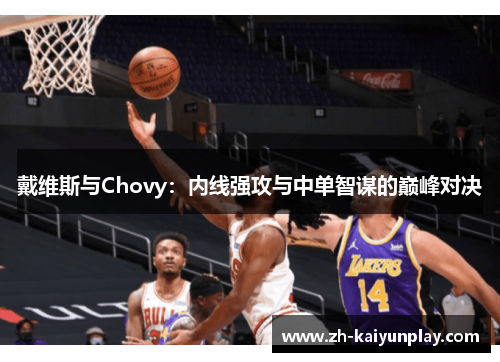 戴维斯与Chovy：内线强攻与中单智谋的巅峰对决