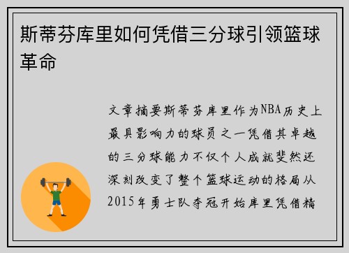 斯蒂芬库里如何凭借三分球引领篮球革命 斯蒂芬库里如何凭借三分球引领篮球革命