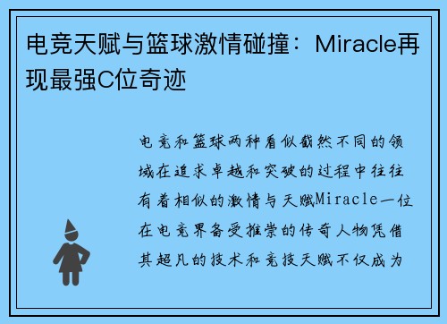 电竞天赋与篮球激情碰撞:Miracle再现最强C位奇迹 电竞天赋与篮球激情碰撞:Miracle再现最强C位奇迹