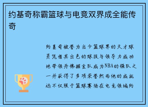 约基奇称霸篮球与电竞双界成全能传奇 约基奇称霸篮球与电竞双界成全能传奇