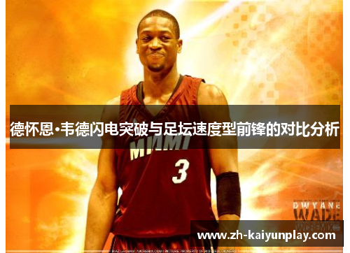 德怀恩·韦德闪电突破与足坛速度型前锋的对比分析 德怀恩·韦德闪电突破与足坛速度型前锋的对比分析