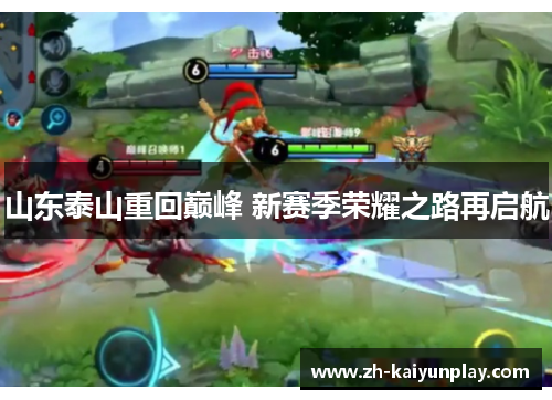 山东泰山重回巅峰 新赛季荣耀之路再启航 山东泰山重回巅峰 新赛季荣耀之路再启航