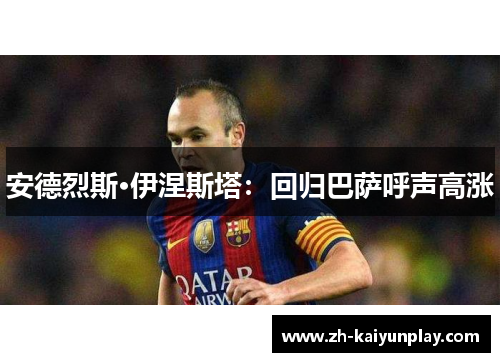 安德烈斯·伊涅斯塔：回归巴萨呼声高涨