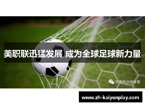 美职联迅猛发展 成为全球足球新力量 美职联迅猛发展 成为全球足球新力量