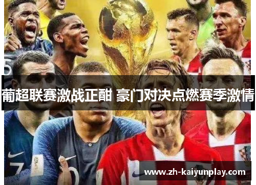 葡超联赛激战正酣 豪门对决点燃赛季激情 葡超联赛激战正酣 豪门对决点燃赛季激情