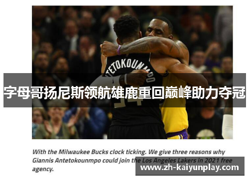 字母哥扬尼斯领航雄鹿重回巅峰助力夺冠 字母哥扬尼斯领航雄鹿重回巅峰助力夺冠