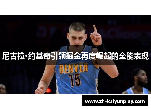 尼古拉·约基奇引领掘金再度崛起的全能表现 尼古拉·约基奇引领掘金再度崛起的全能表现