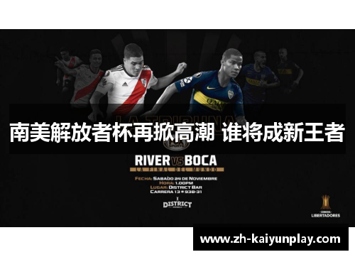 南美解放者杯再掀高潮 谁将成新王者 南美解放者杯再掀高潮 谁将成新王者
