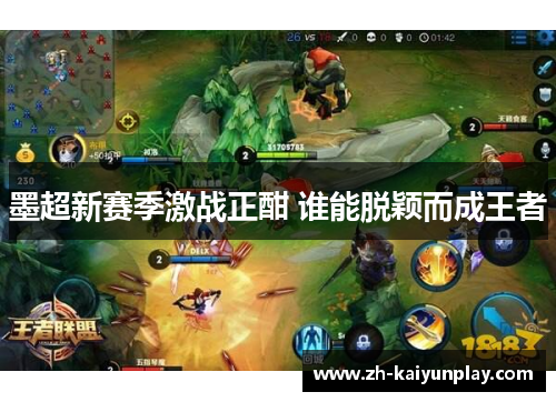 墨超新赛季激战正酣 谁能脱颖而成王者 墨超新赛季激战正酣 谁能脱颖而成王者