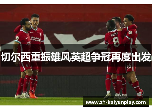切尔西重振雄风英超争冠再度出发 切尔西重振雄风英超争冠再度出发