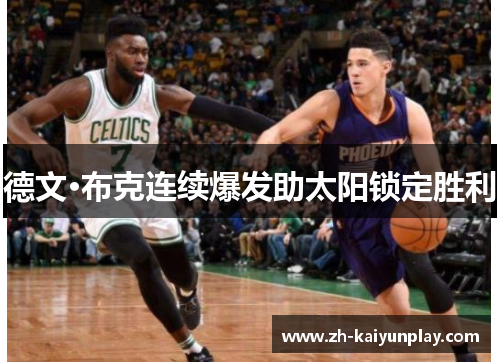 德文·布克连续爆发助太阳锁定胜利 德文·布克连续爆发助太阳锁定胜利