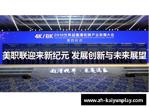 美职联迎来新纪元 发展创新与未来展望 美职联迎来新纪元 发展创新与未来展望