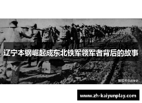 辽宁本钢崛起成东北铁军领军者背后的故事 辽宁本钢崛起成东北铁军领军者背后的故事