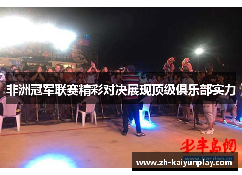 非洲冠军联赛精彩对决展现顶级俱乐部实力 非洲冠军联赛精彩对决展现顶级俱乐部实力