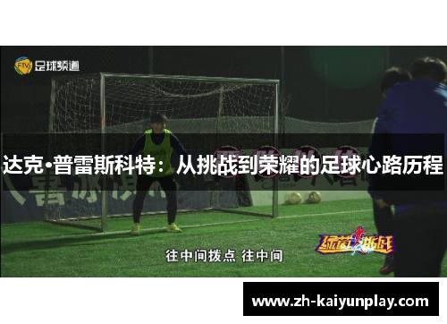 达克·普雷斯科特：从挑战到荣耀的足球心路历程