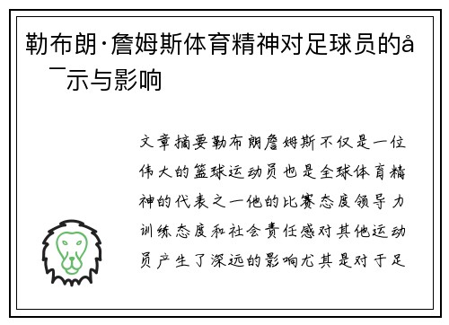 勒布朗·詹姆斯体育精神对足球员的启示与影响 勒布朗·詹姆斯体育精神对足球员的启示与影响