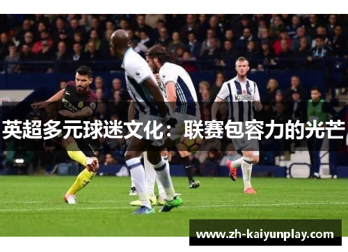 英超多元球迷文化：联赛包容力的光芒