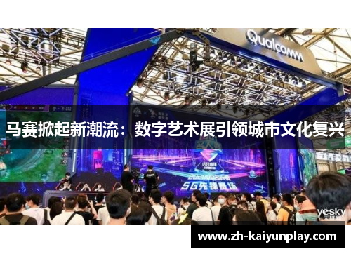 马赛掀起新潮流：数字艺术展引领城市文化复兴