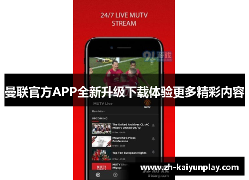 曼联官方APP全新升级下载体验更多精彩内容 曼联官方APP全新升级下载体验更多精彩内容