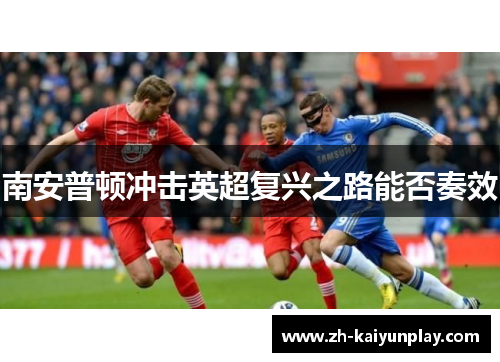 南安普顿冲击英超复兴之路能否奏效
