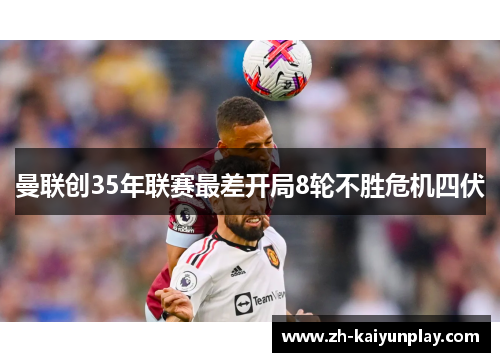 曼联创35年联赛最差开局8轮不胜危机四伏