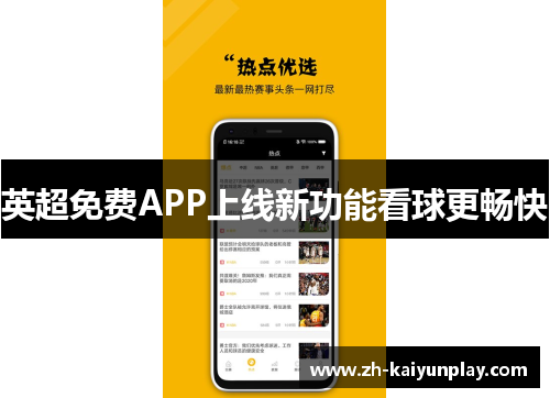 英超免费APP上线新功能看球更畅快 英超免费APP上线新功能看球更畅快