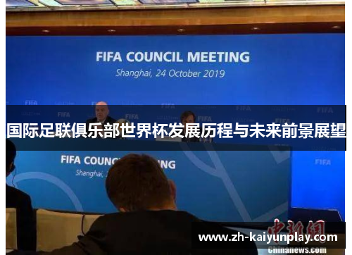国际足联俱乐部世界杯发展历程与未来前景展望 国际足联俱乐部世界杯发展历程与未来前景展望