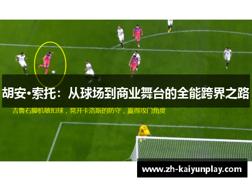 胡安·索托：从球场到商业舞台的全能跨界之路