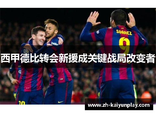 西甲德比转会新援成关键战局改变者 西甲德比转会新援成关键战局改变者