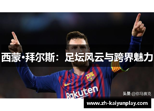 西蒙·拜尔斯:足坛风云与跨界魅力 西蒙·拜尔斯:足坛风云与跨界魅力