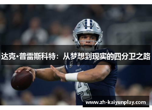 达克·普雷斯科特：从梦想到现实的四分卫之路