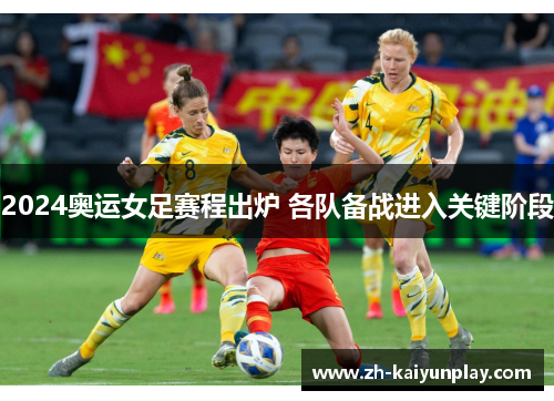 2024奥运女足赛程出炉 各队备战进入关键阶段